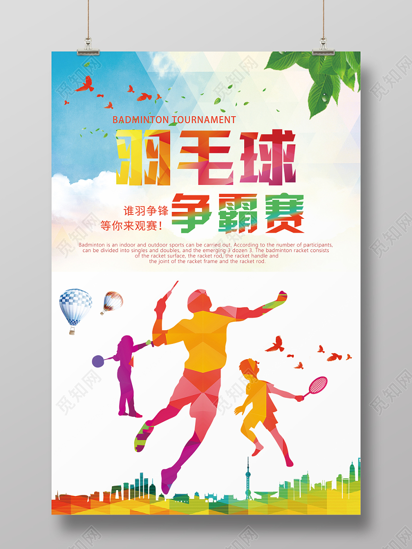 水彩渐变绚丽体育运动羽毛球争霸海报