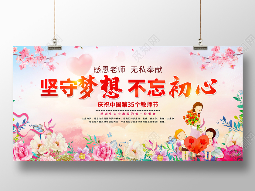 大气水彩花坚守梦想不忘初心感恩教师节表彰大会舞台背景展板