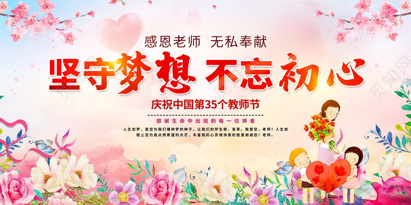大气水彩花坚守梦想不忘初心感恩教师节表彰大会舞台背景展板