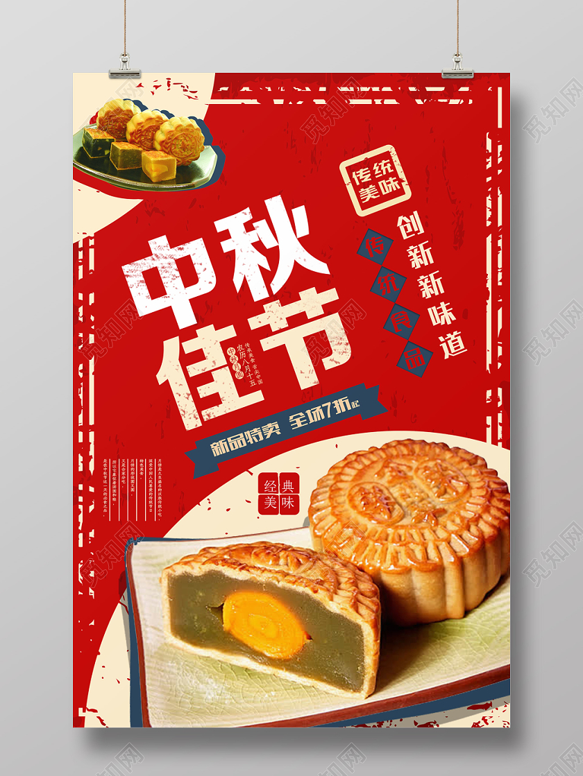 红色喜庆中秋佳节月饼宣传海报