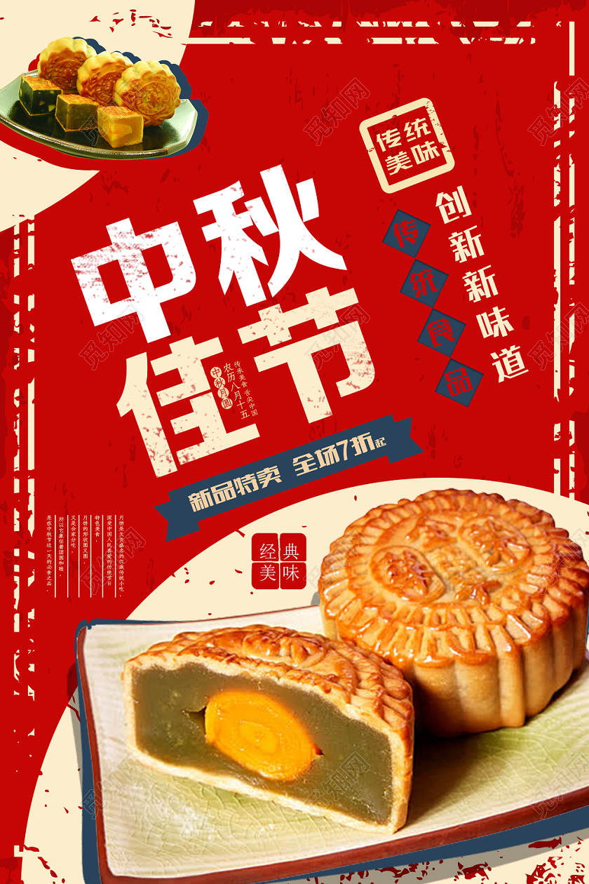 红色喜庆中秋佳节月饼宣传海报