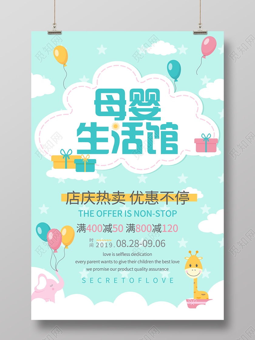 淡绿色可爱卡通多元素母婴生活馆促销活动海报
