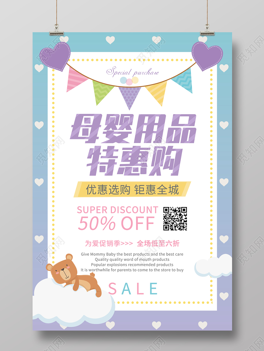 可爱小熊卡通元素母婴用品特惠购促销活动海报