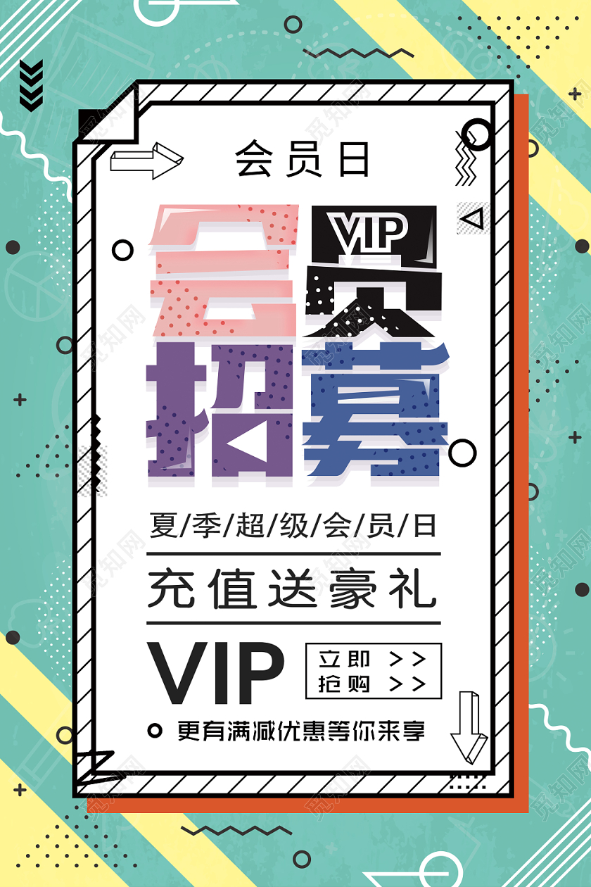 简约大气波普风会员日海报几何创意VIP会员日海报