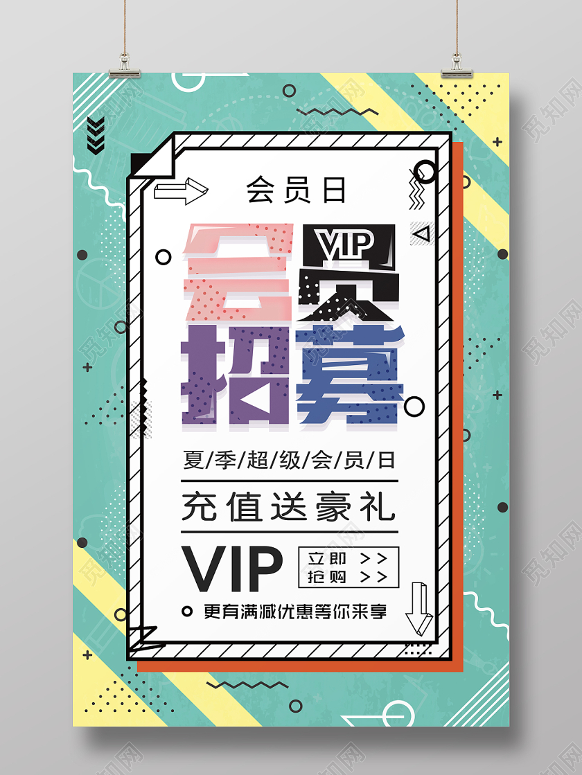 简约大气波普风会员日海报几何创意VIP会员日海报