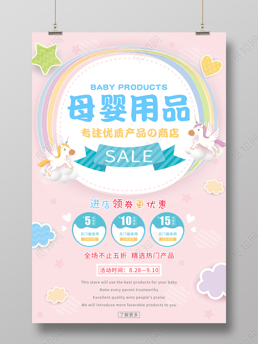 可爱卡通独角兽母婴用品促销活动海报