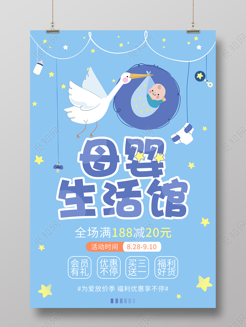 蓝色卡通手绘元素母婴生活馆促销活动宣传海报