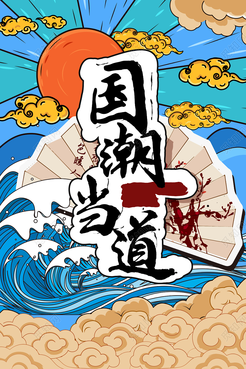 卡通日式国潮当道宣传海报