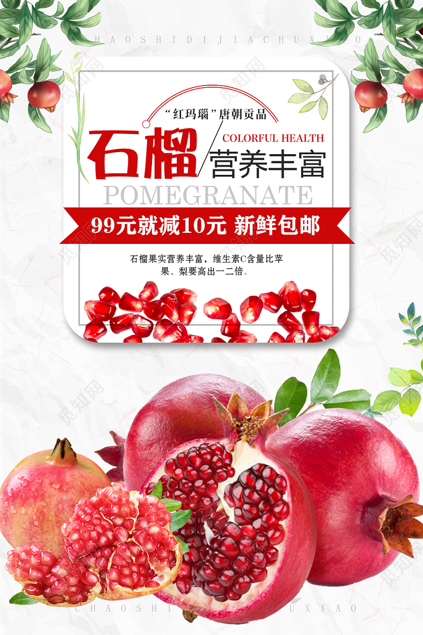 红色简约石榴美味多汁水果石榴海报