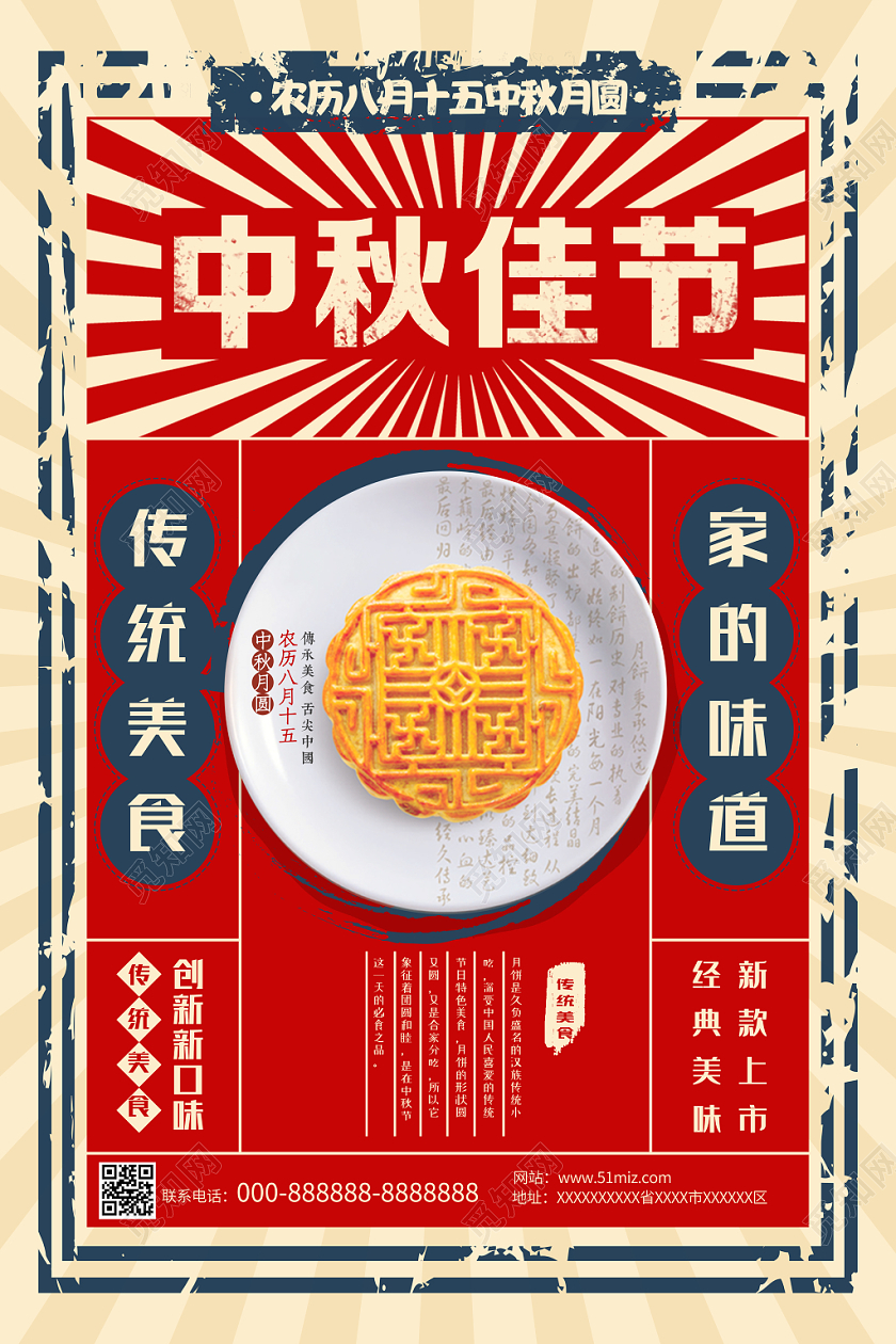 中秋节红色中国风中秋佳节月饼宣传海报
