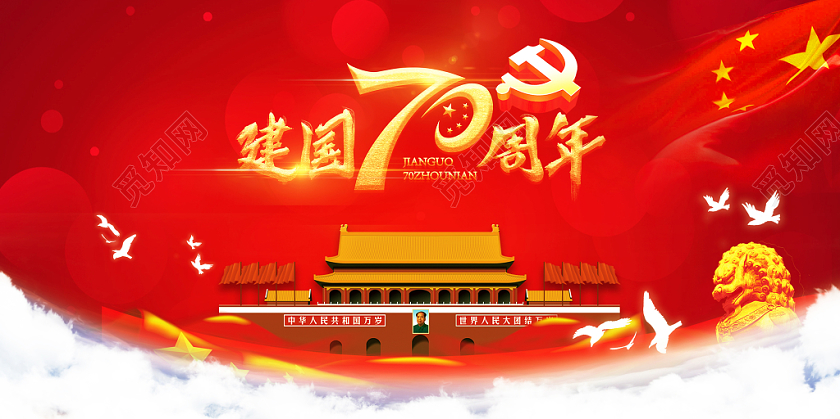 中国风国庆节党建党政节日海报展板