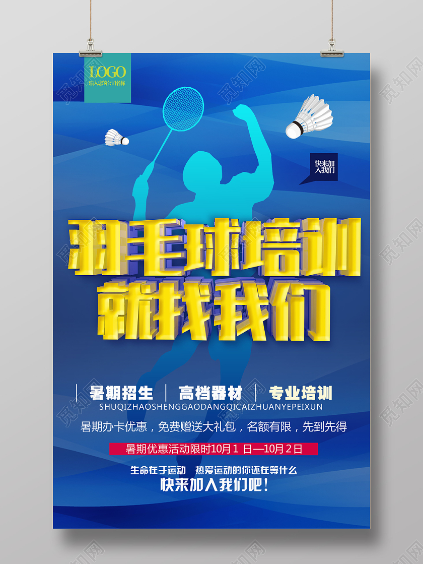 羽毛球招生海报设计