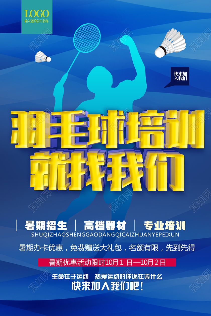 羽毛球招生海报设计