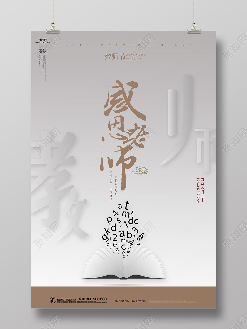 简约现代教师节海报
