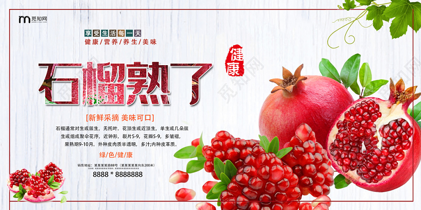 白色创意水果石榴石榴熟了单面展板