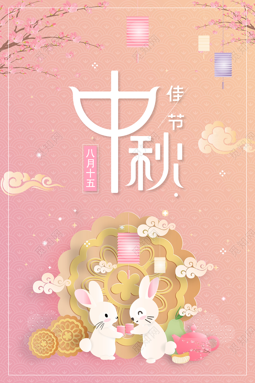温馨浪漫中秋佳节可爱月兔粉色中秋节日海报