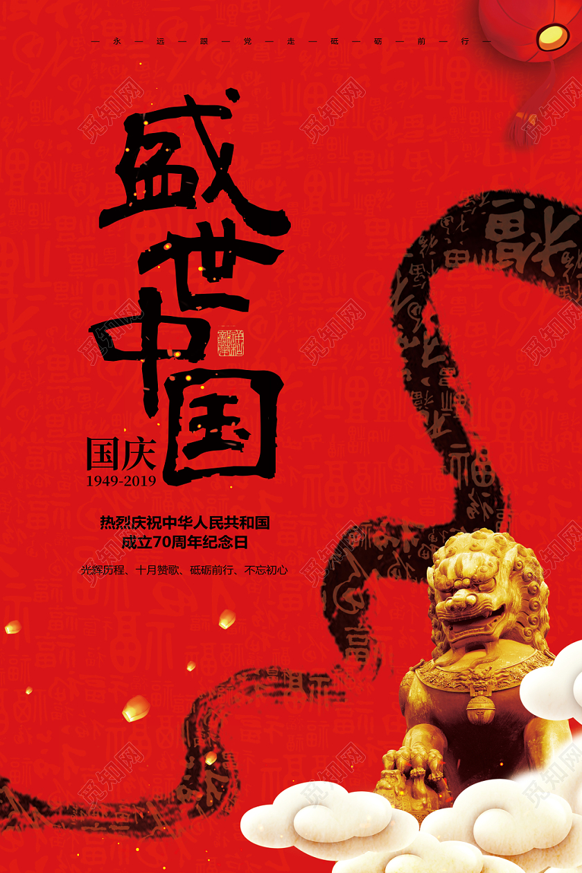 中国风喜庆国庆节盛世中国宣传海报设计