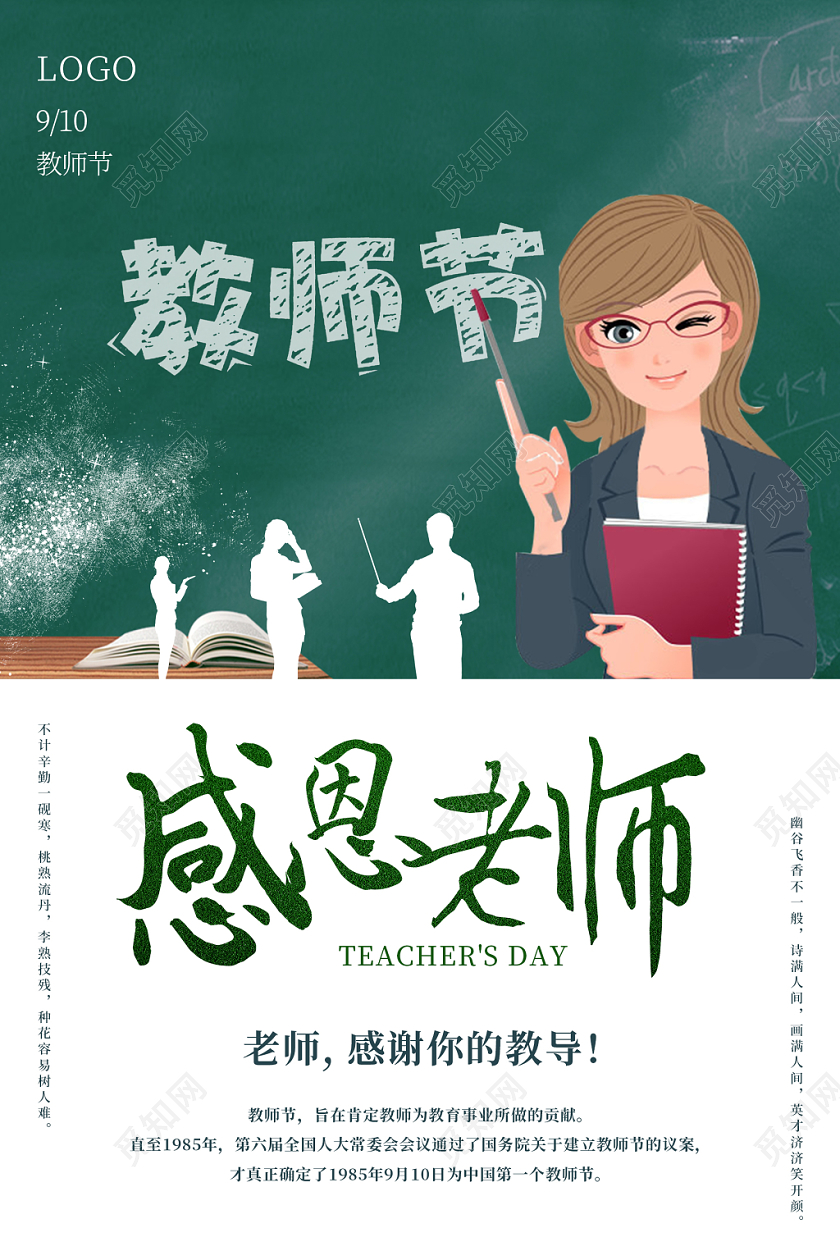 白色简约感恩老师教师节快乐宣传海报