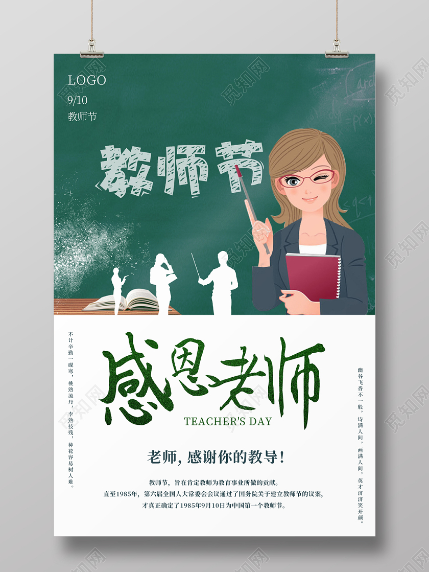 白色简约感恩老师教师节快乐宣传海报