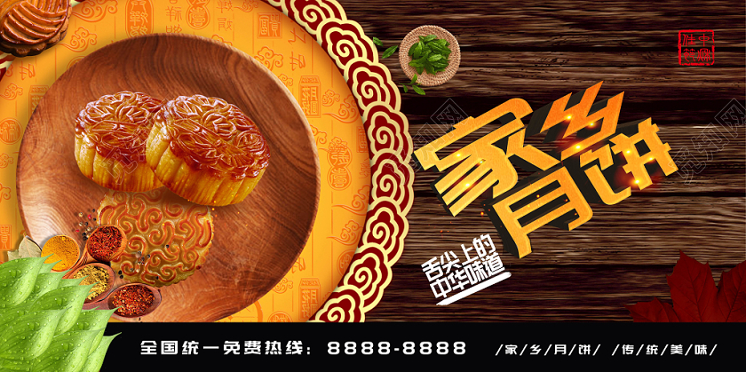 家乡中秋月饼展板