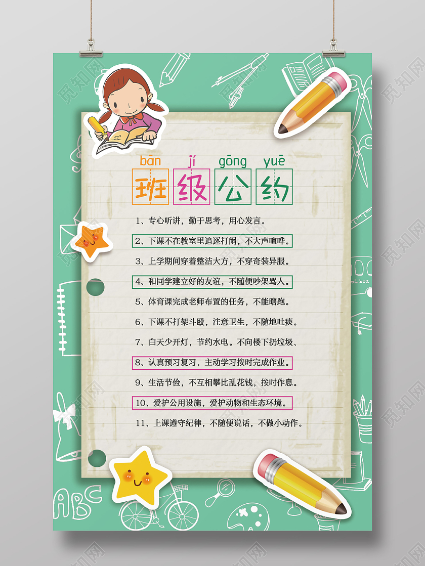 大气清新班级公约宣传海报