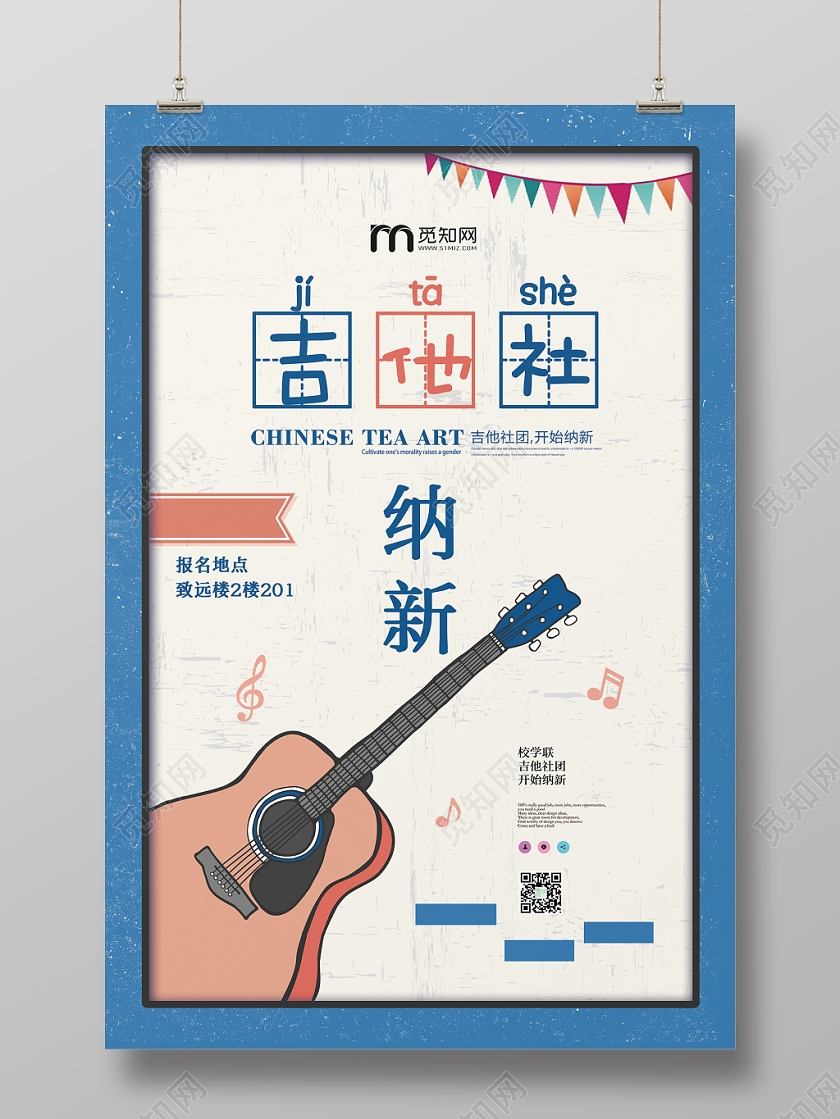 大气清新简约学校吉他社团纳新宣传海报