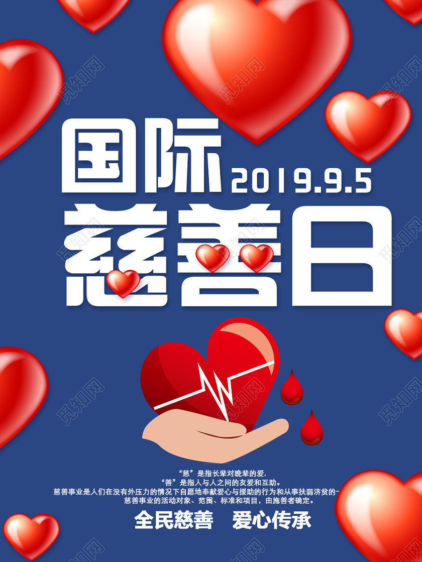 简约风中华慈善日国际慈善日宣传海报