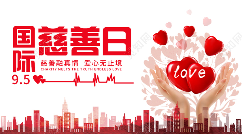 简约风中华慈善日国际慈善日公众号海报