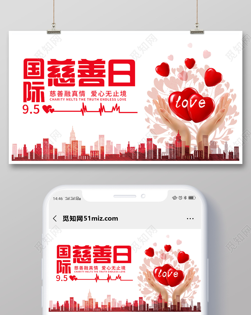 简约风中华慈善日国际慈善日公众号海报