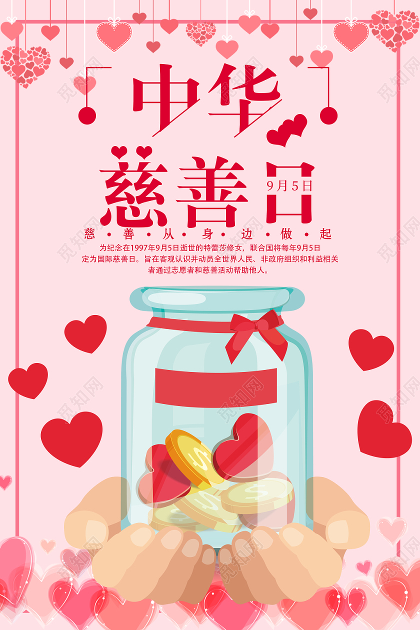 中华慈善日国际慈善日公益宣传粉色海报