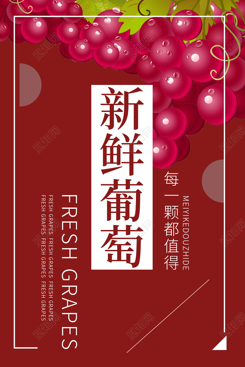 红色简约大气新鲜水果葡萄宣传海报