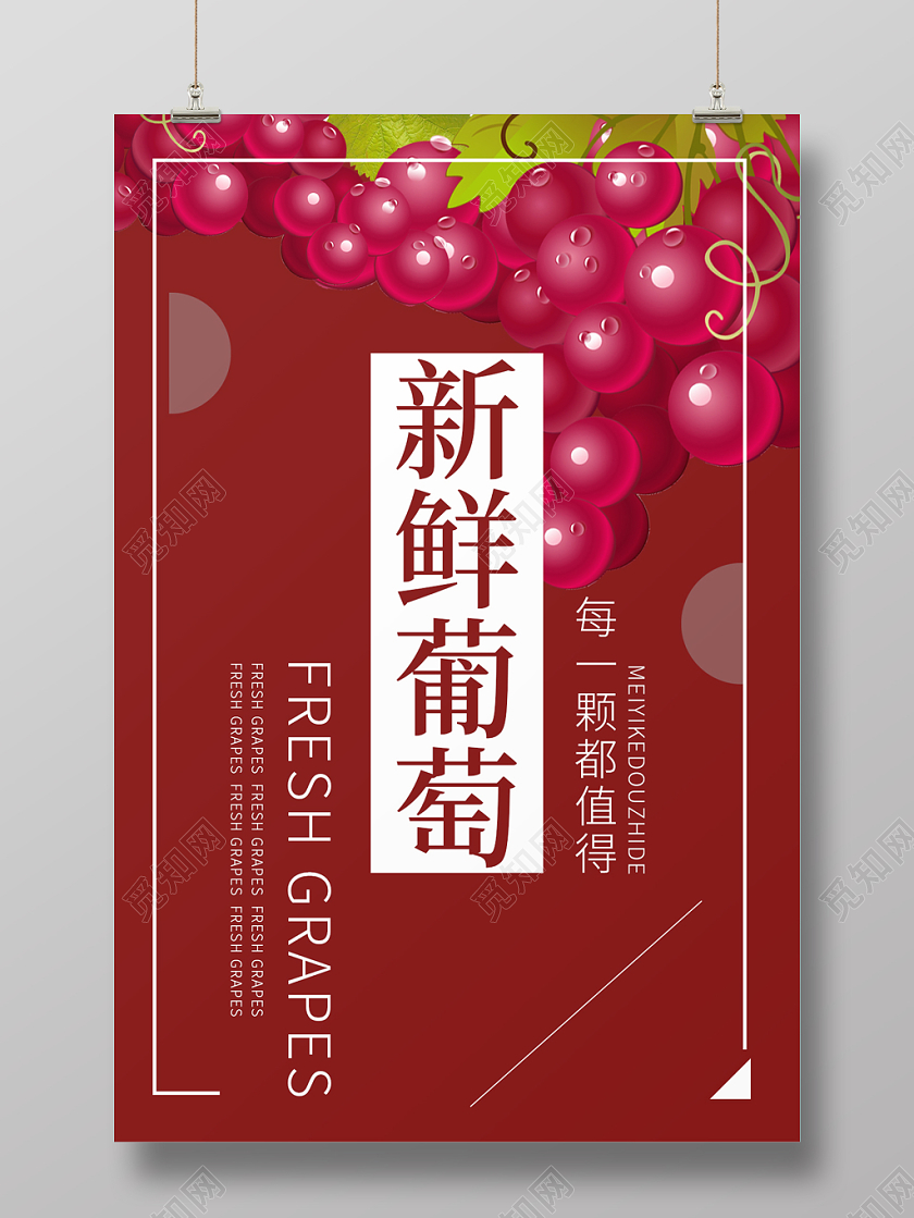 红色简约大气新鲜水果葡萄宣传海报