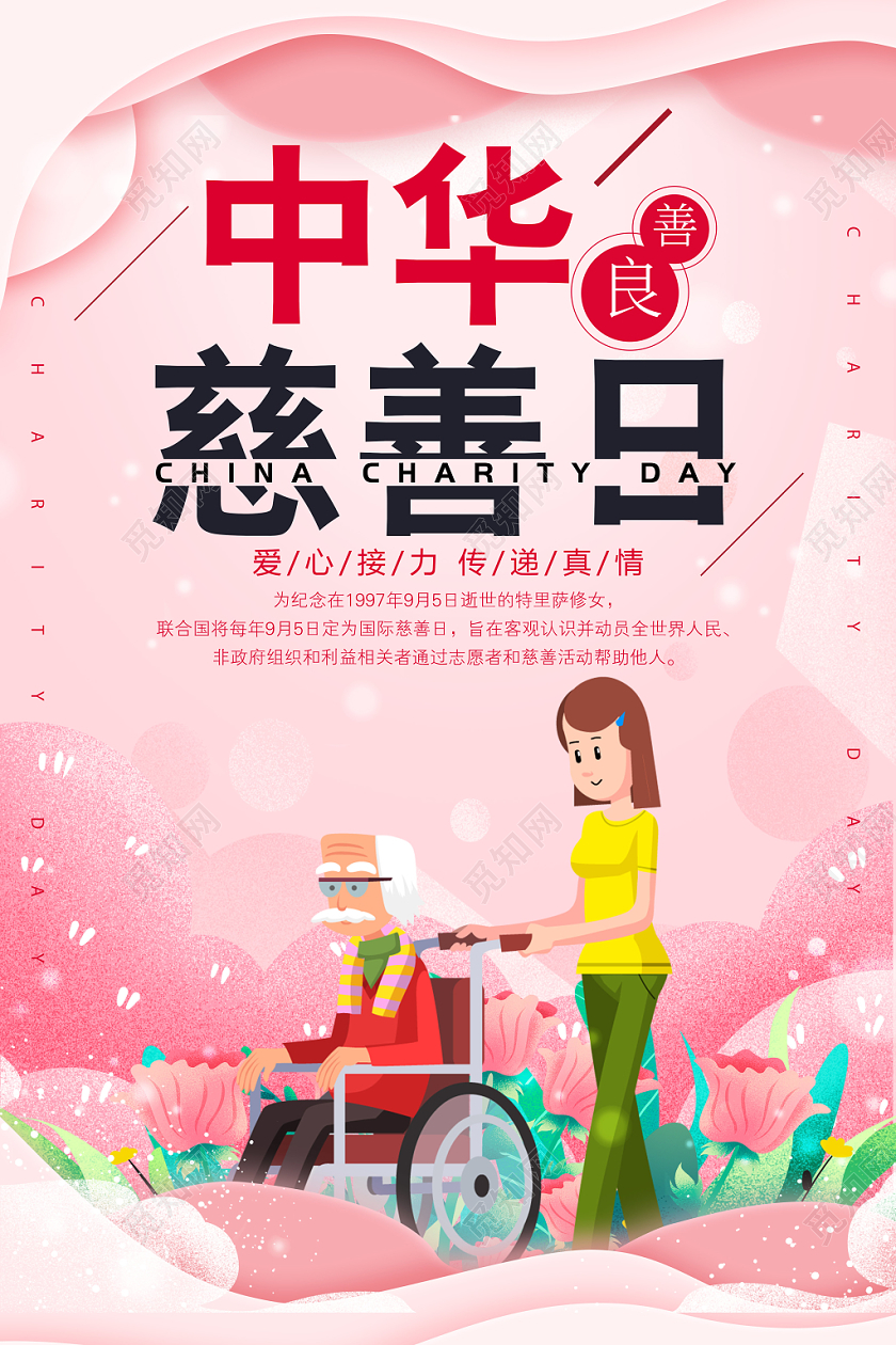 红色简约中华慈善日国际慈善日公益海报