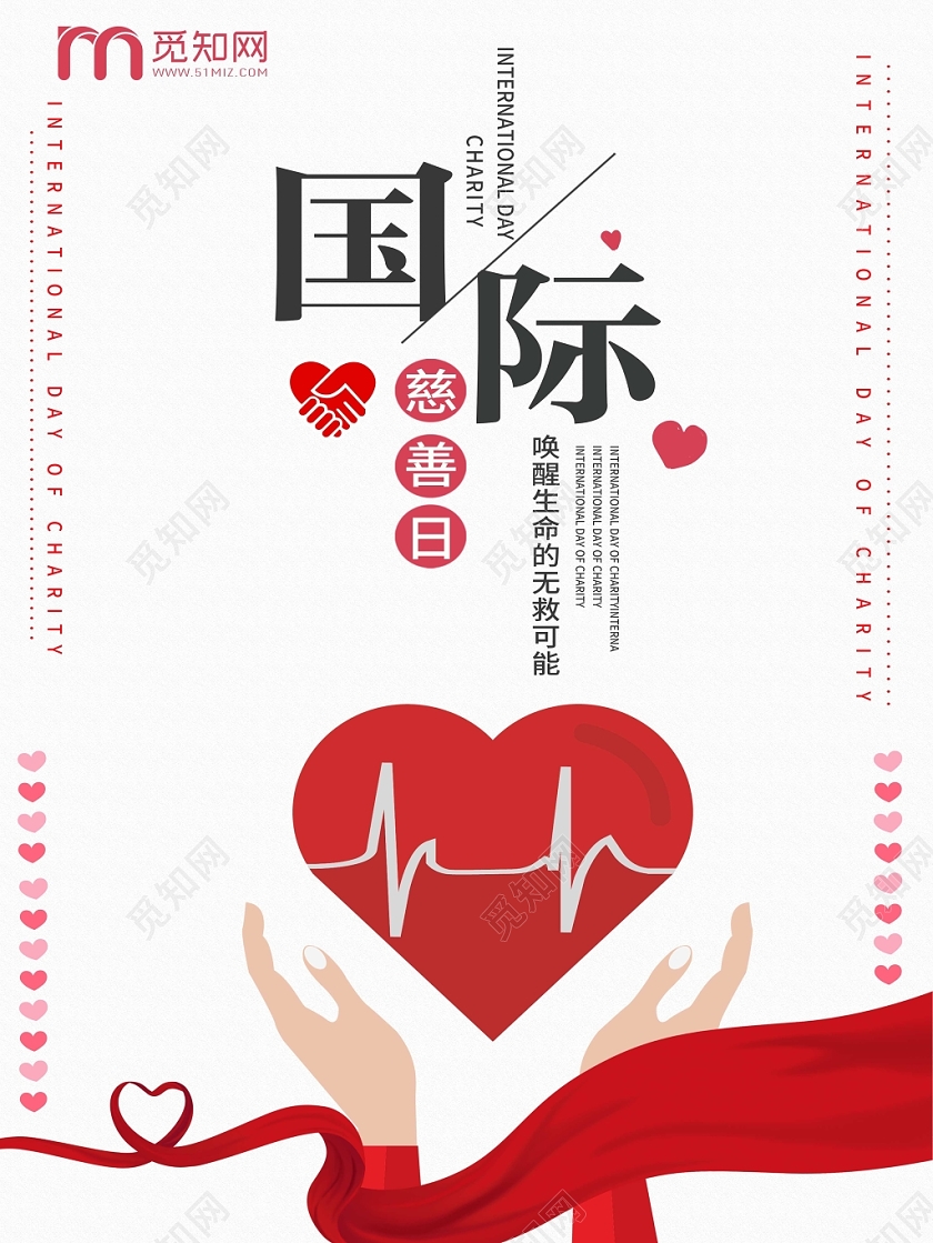 简约风国际慈善日中华慈善日宣传海报