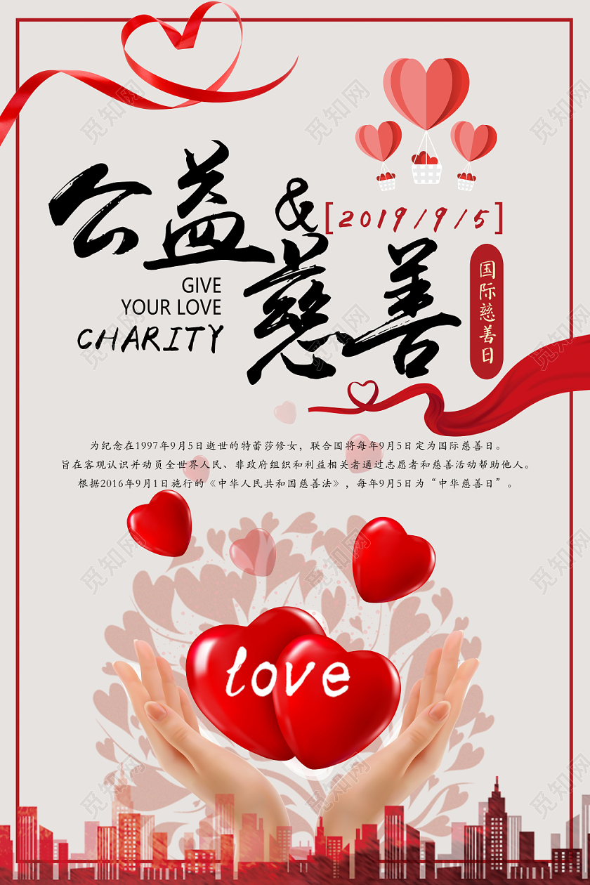 简约风中华慈善日国际慈善日公益海报