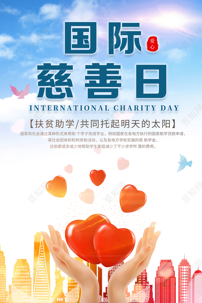 简约小清新中华慈善日国际慈善日公益宣传海报
