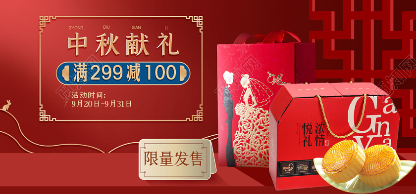 月圆中秋献礼中秋节月饼促销banner