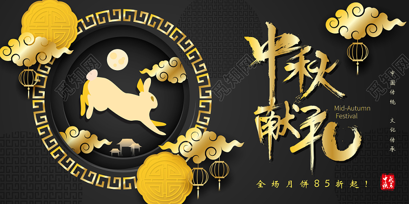古风简约中秋献礼月兔祥云黑金高档中秋节海报