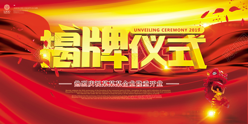喜庆揭牌仪式启动仪式企业开业剪彩背景展板
