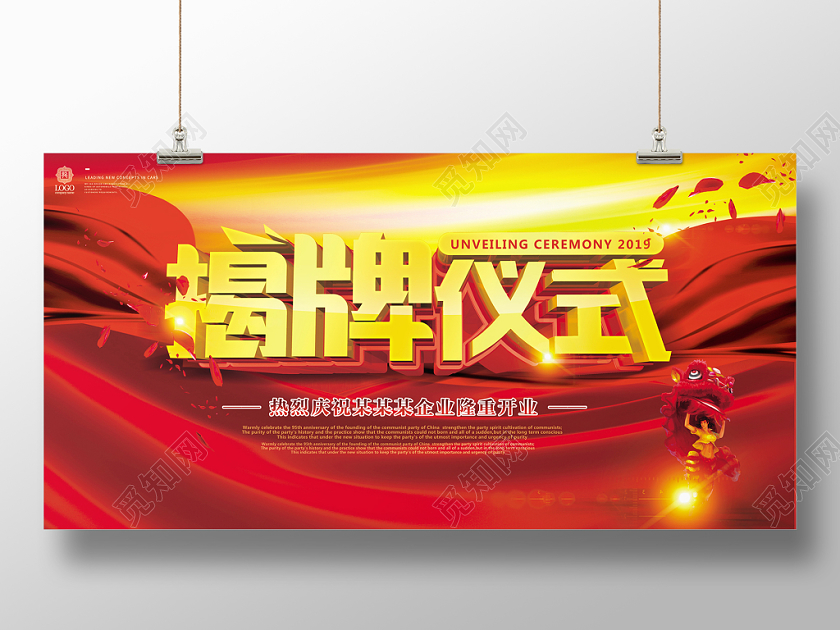 喜庆揭牌仪式启动仪式企业开业剪彩背景展板
