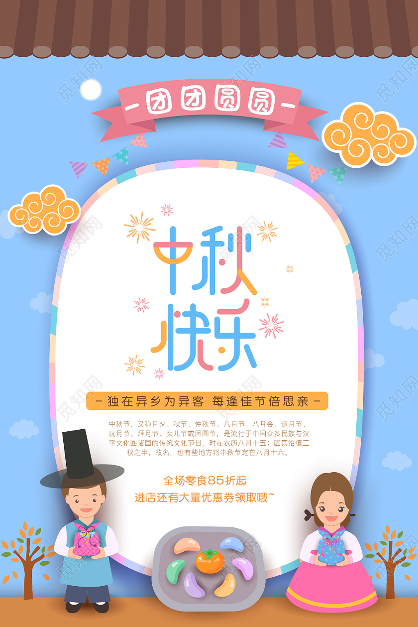 清新可爱中秋快乐蓝色可爱小人屋顶中秋节日海报