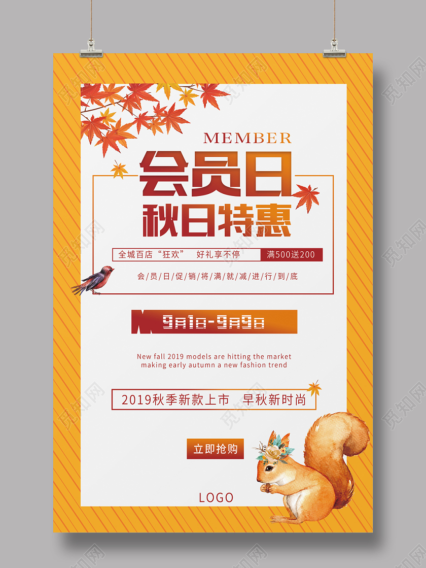 清新秋日会员日促销海报早秋新时尚