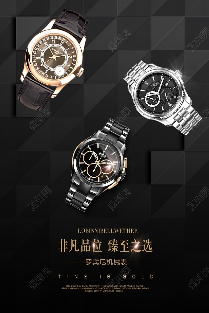 黑色大气非凡品位臻至之选手表促销海报设计