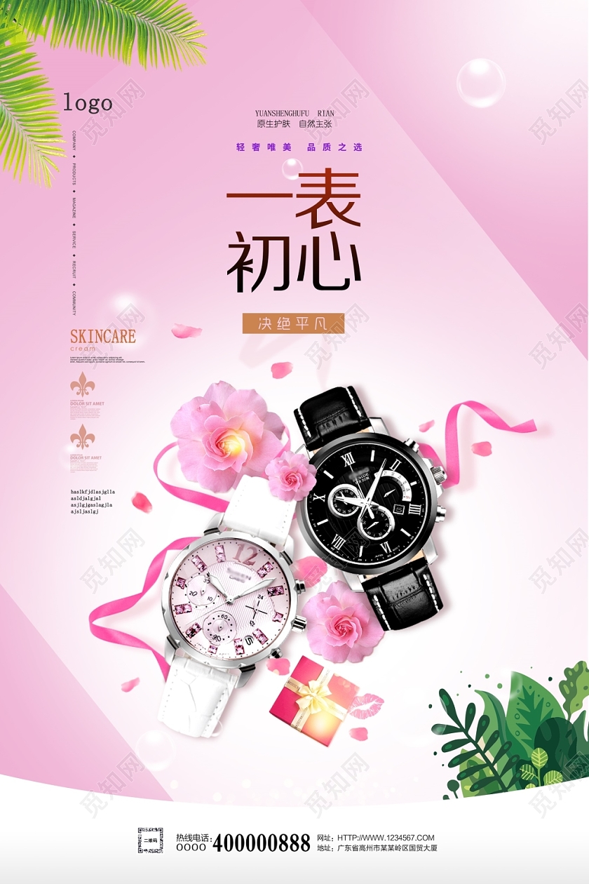 唯美粉色一表初心商场手表促销海报设计