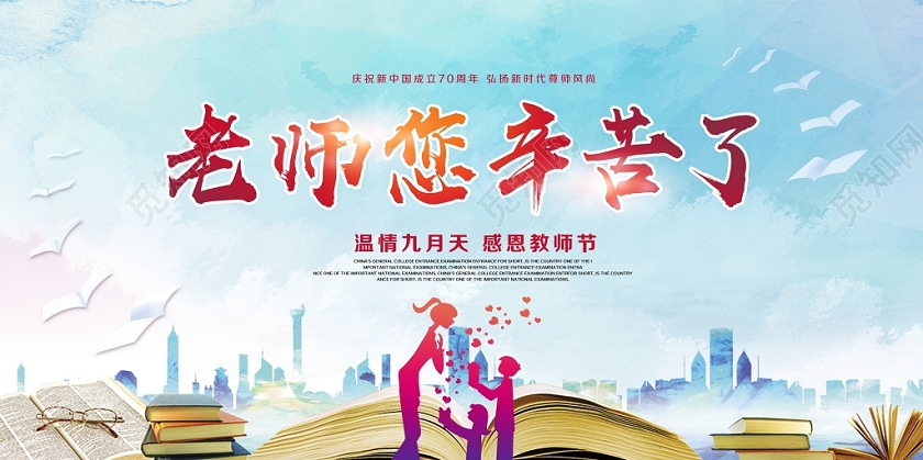 蓝色唯美9月10日老师您辛苦了教师节展板舞台背景设计