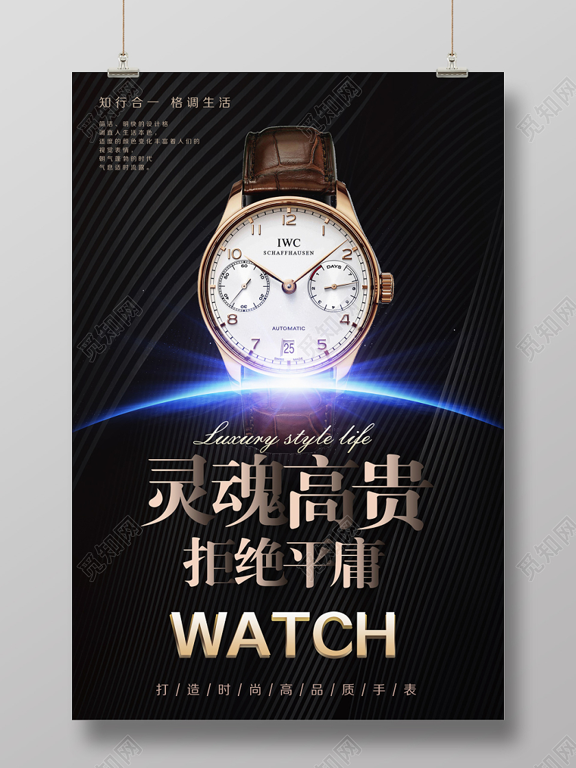 黑色大气灵魂高贵拒绝平庸奢华手表商场促销海报设计