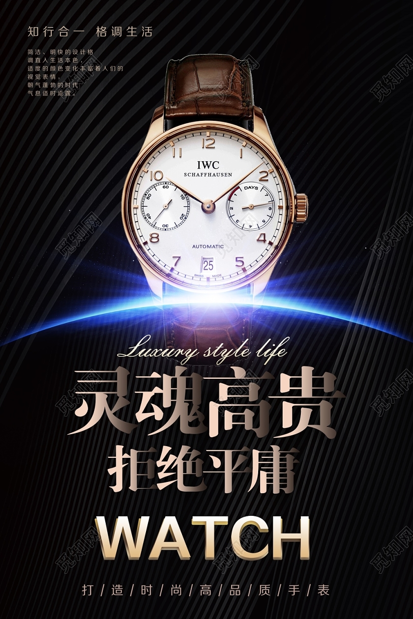 黑色大气灵魂高贵拒绝平庸奢华手表商场促销海报设计