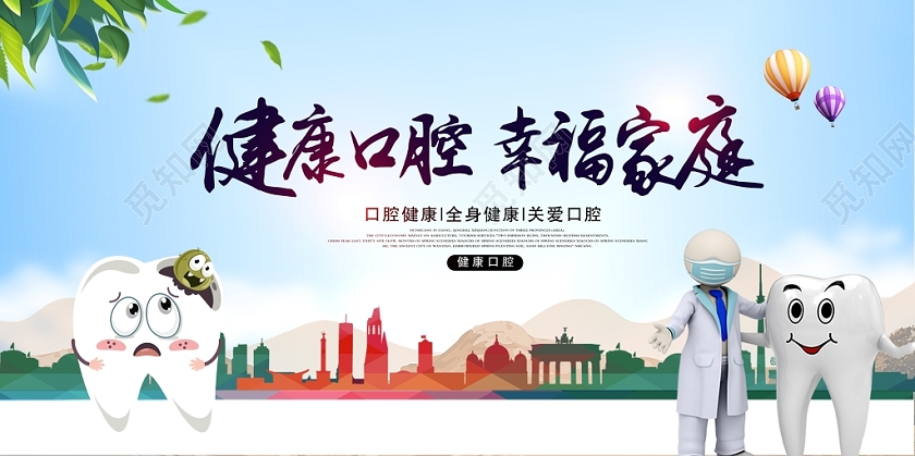 全国爱牙日健康口腔幸福家庭腔健康全身健康牙齿展板设计