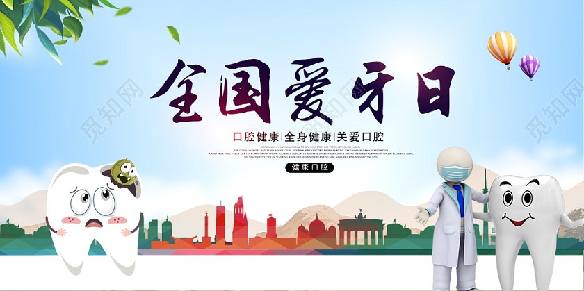 全国爱牙日健康口腔幸福家庭腔健康全身健康牙齿展板设计