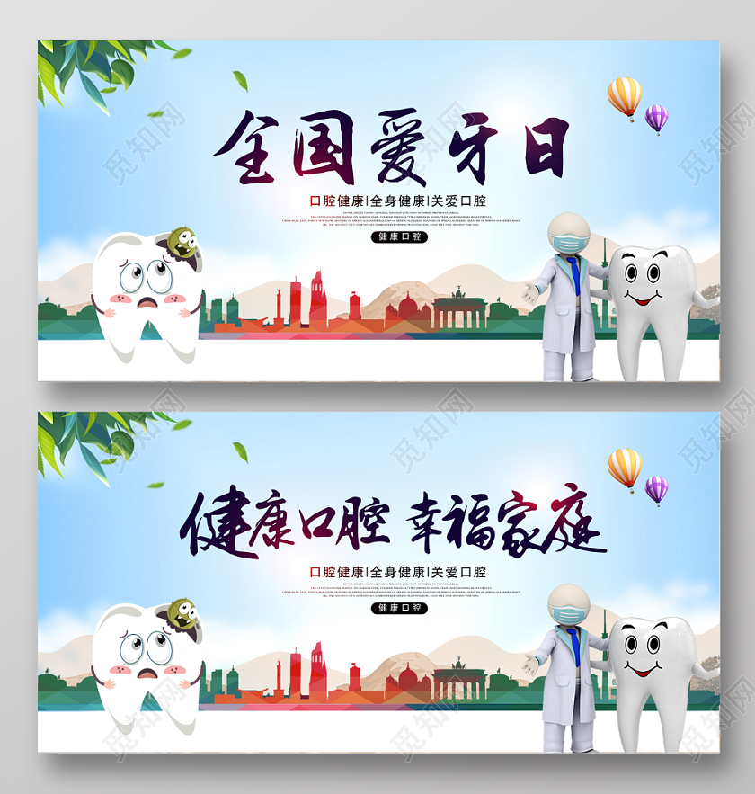 全国爱牙日健康口腔幸福家庭腔健康全身健康牙齿展板设计